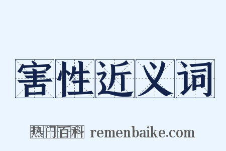 害性近义词是什么意思的图片